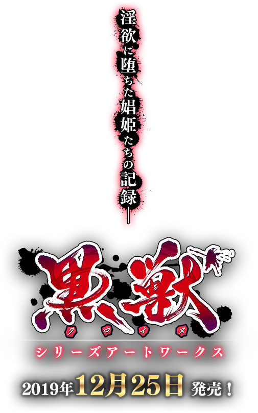 シリーズ初の画集 黒獣シリーズアートワークス 2019年12月25日 発売予定 予約受付中!