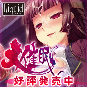 Liquid最新作 大規模催眠淫辱AVG『大催眠』 好評発売中！