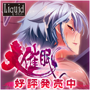 Liquid最新作 大規模催眠淫辱AVG『大催眠』 2013年1月25日発売予定！